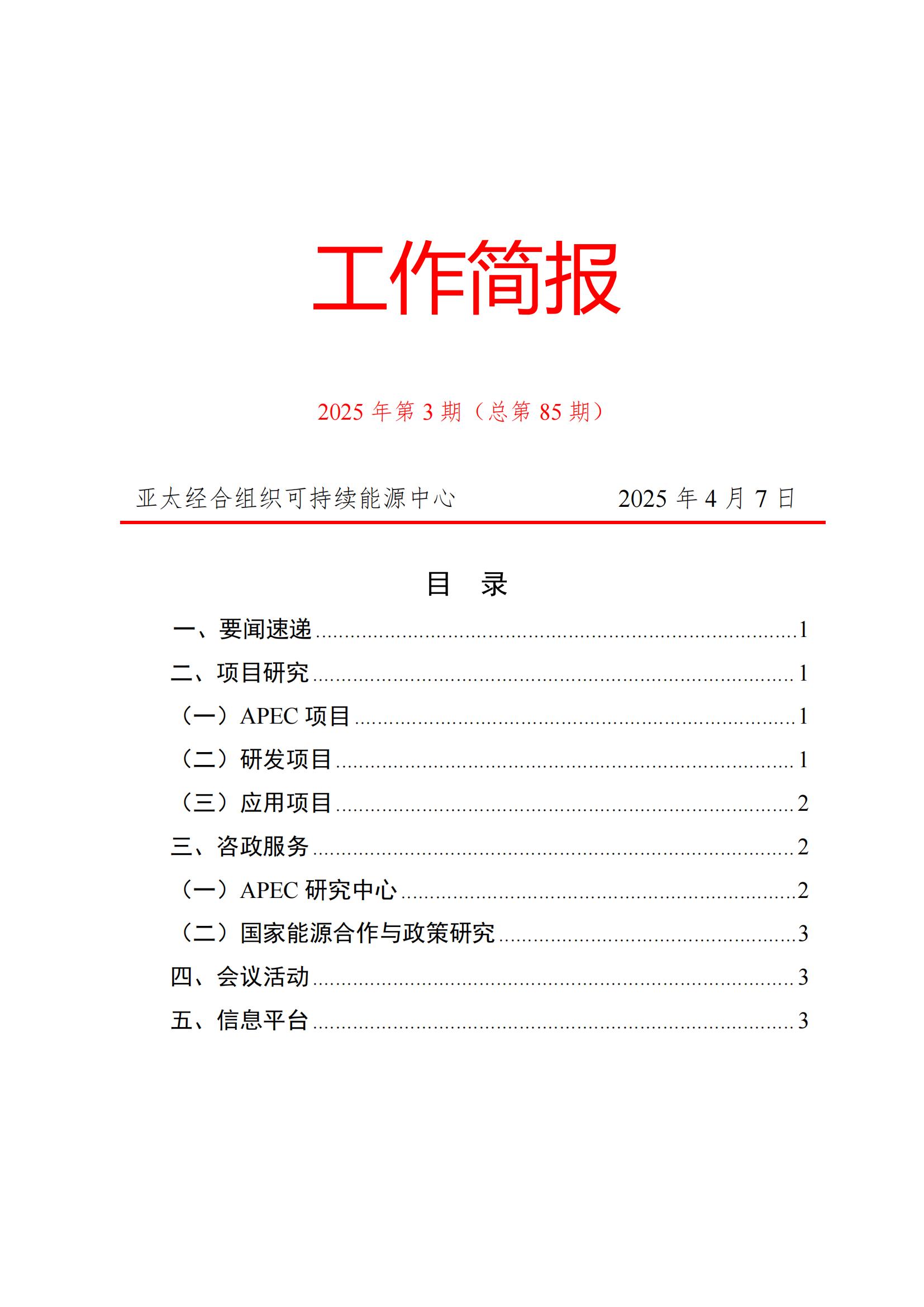 亚太经合组织可持续能源中心工作简报（2025年第3期（总第85期））_00.jpg